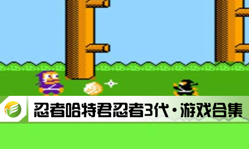 忍者哈特君忍者3代