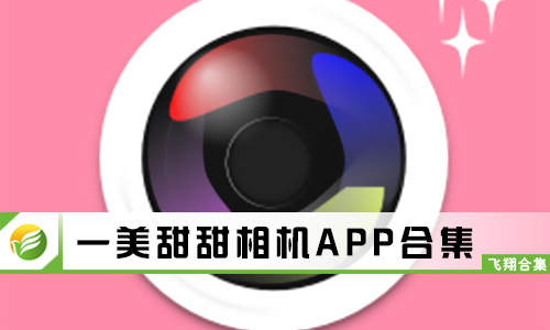 一美甜甜相机