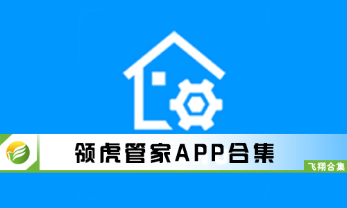 领虎管家