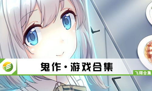 鬼作