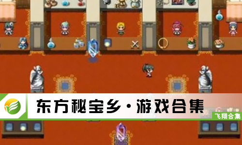 东方秘宝乡