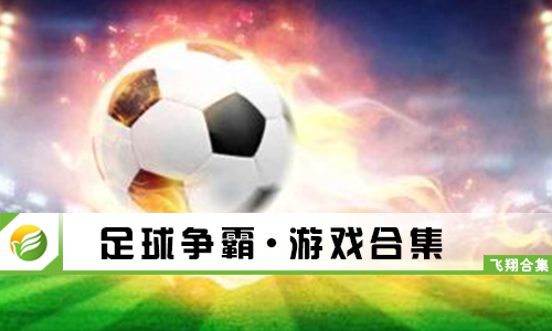 足球争霸