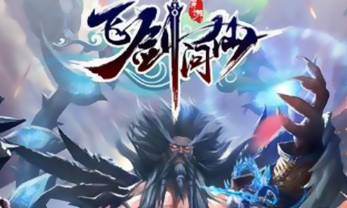 飞剑问仙