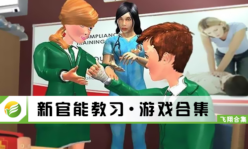 新官能教习