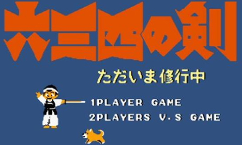 六三四之剑