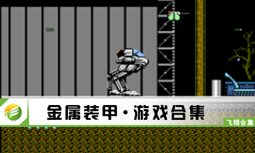 金属装甲