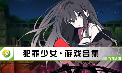 犯罪少女