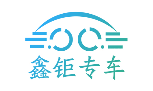 鑫钜专车