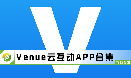 Venue云互动