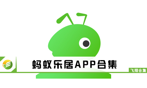 蚂蚁乐居