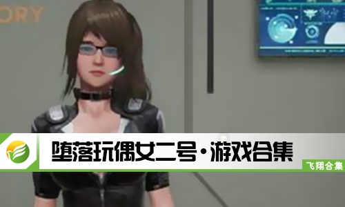堕落玩偶女二号