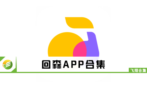 回森