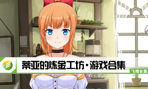 蒂亚的炼金工坊