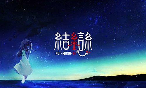 结恋