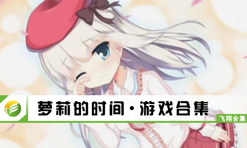 萝莉的时间