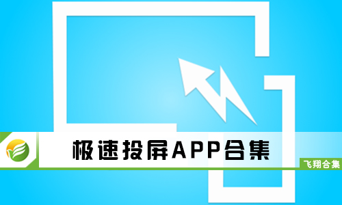 极速投屏