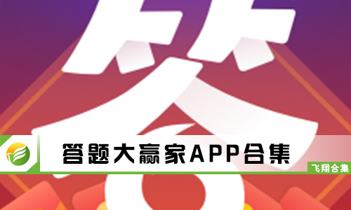 答题大赢家