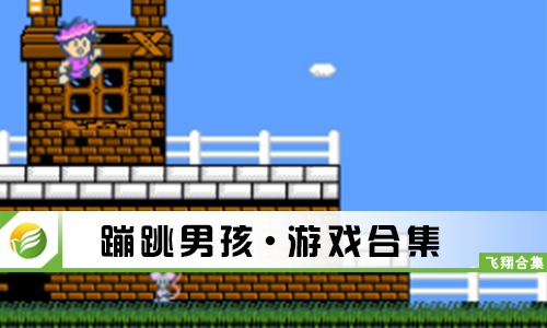 蹦跳男孩