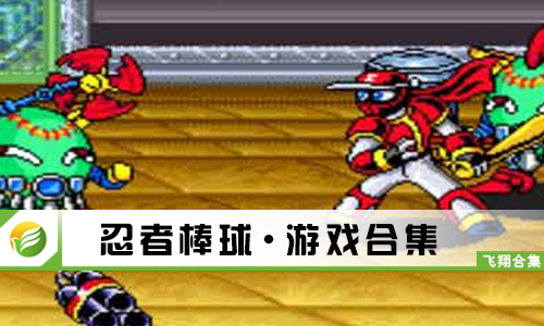 忍者棒球
