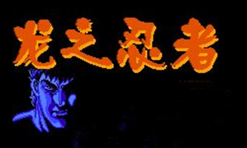 龙之忍者