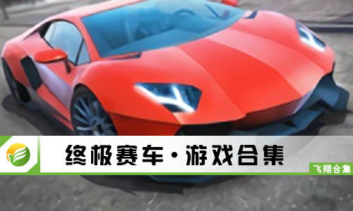 终极赛车