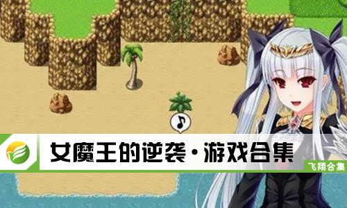 女魔王的逆袭