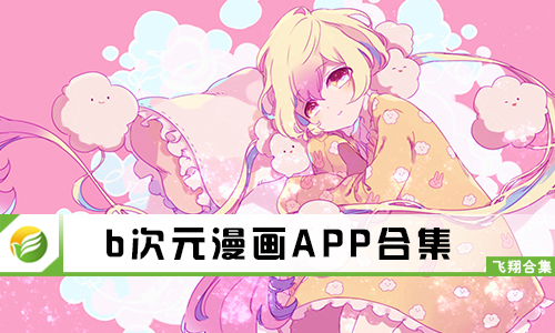 b次元漫画