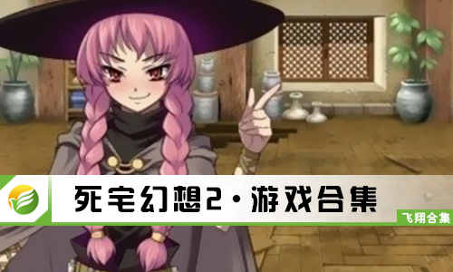 死宅幻想2