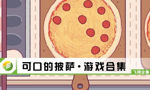 可口的披萨