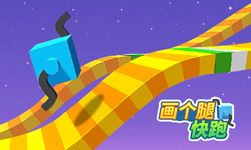 画个腿快跑