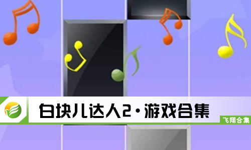白块儿达人2