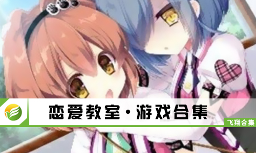 恋爱教室