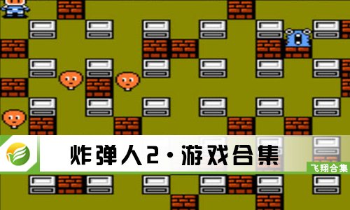 炸弹人2