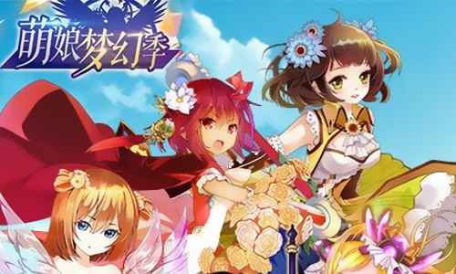 萌娘梦幻季