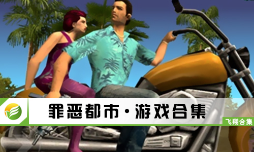 罪恶都市