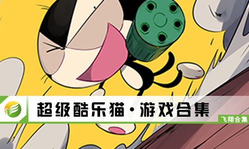 超级酷乐猫