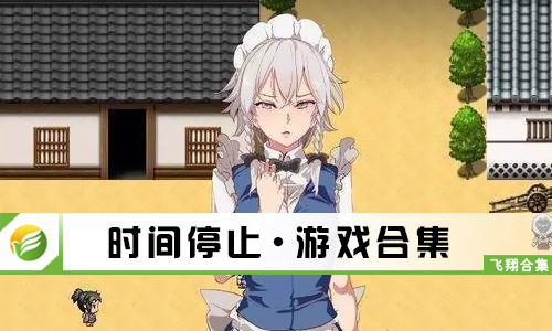 时间停止