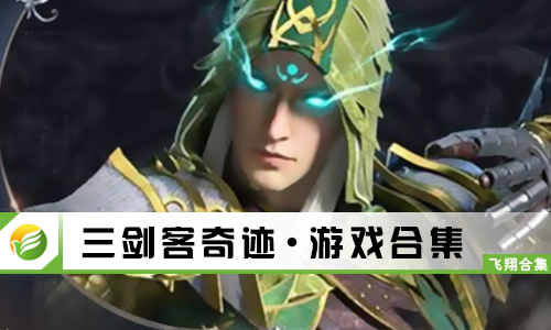 三剑客奇迹