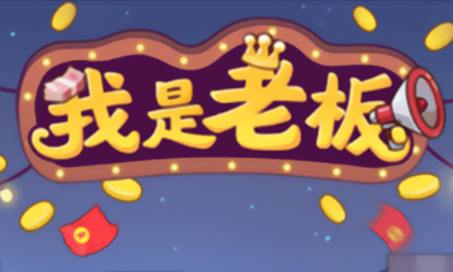 我是老板