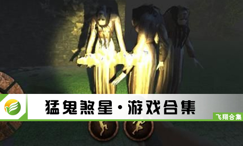 猛鬼煞星
