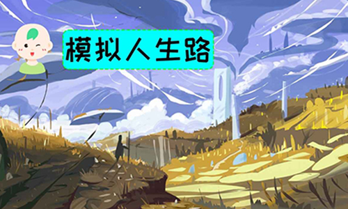 模拟人生路