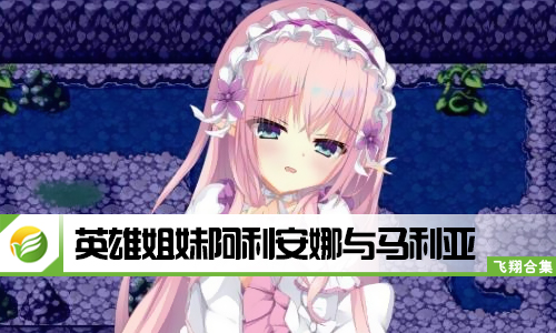 英雄姐妹阿利安娜与马利亚