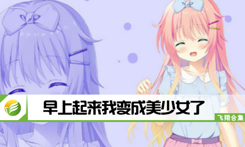 早上起来我变成美少女了