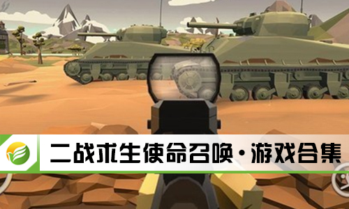 二战求生使命召唤