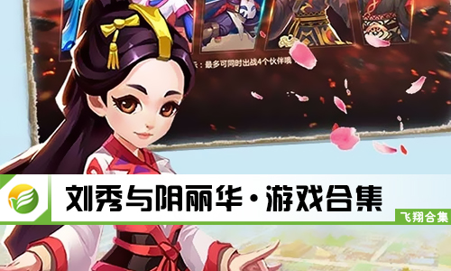 刘秀与阴丽华