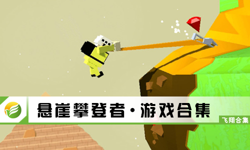 悬崖攀登者