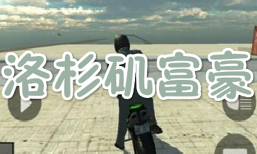 洛杉矶富豪
