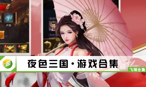夜色三国