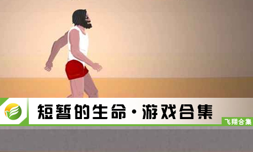 短暂的生命