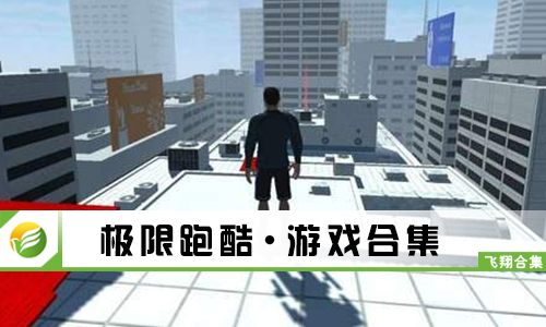 极限跑酷